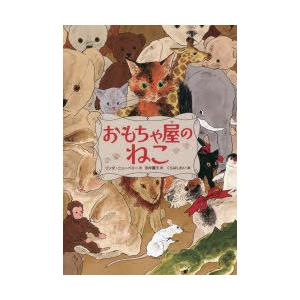 おもちゃ屋のねこ　リンダ・ニューベリー/作　田中薫子/訳　くらはしれい/絵