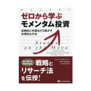 ゼロから学ぶモメンタム投資　長期的に市場を打ち負かす合理的な方法　アンドレアス・F・クレノー/著　長...