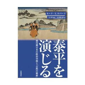 泰平を演じる　徳川期日本の政治空間と「公然の秘密」　ルーク・S．ロバーツ/〔著〕　三谷博/監訳　友田...