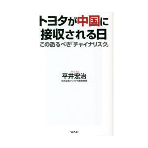 トヨタが中国に接収される日　この恐るべき「チャイナリスク」　平井宏治/著