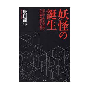 妖怪の誕生　超自然と怪奇的自然の存在論的歴史人類学　廣田龍平/著