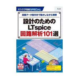 トランジスタ技術SPECIAL　No．156　設計のためのLT
