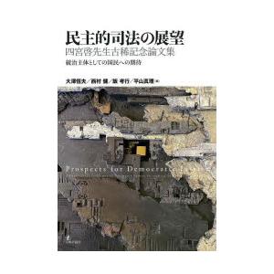 民主的司法の展望　統治主体としての国民への期待　四宮啓先生古稀記念論文集　大澤恒夫/編　西村健/編　...