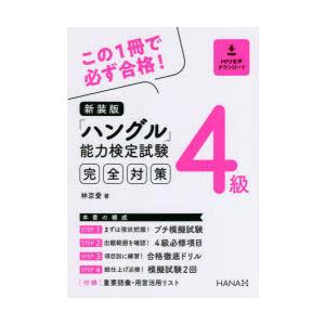 「ハングル」能力検定試験完全対策4級　新装版　林京愛/著