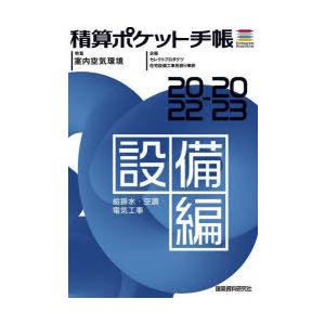 積算ポケット手帳　設備編2022−2023　給排水・空調・電気工事