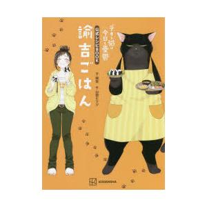 諭吉ごはん　デキる猫は今日も憂鬱公式レシピBOOK　諭吉/著　山田ヒツジ/絵