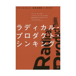 ラディカル・プロダクト・シンキング イノベーティ...の商品画像