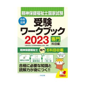精神保健福祉士国家試験受験ワークブック　2023専門科目編　日本精神保健福祉士協会/編集