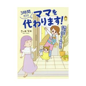 3時間だけママを代わります!　駆け出しベビーシッターの奮闘記　さいおなお/著