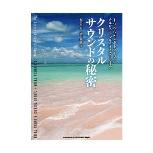 クリスタルサウンドの秘密　1986オメガトライブ/カルロス・トシキ＆オメガトライブ　梶田昌史/著　濱口英樹/著