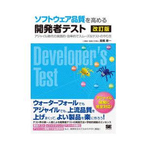 ソフトウェア品質を高める開発者テスト　アジャイル時代の実践的・効率的でスムーズなテストのやり方　高橋...