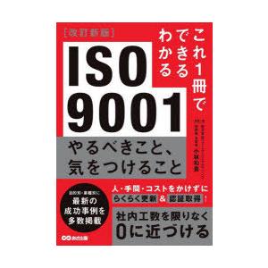 ISO9001やるべきこと、気をつけること　小林和貴/監修・著