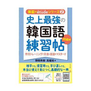 史上最強の韓国語練習帖　初級編　作文トレーニングで文法と会話をマスター!!