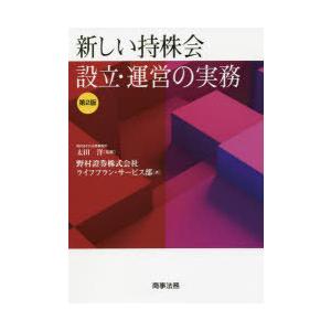 新しい持株会設立・運営の実務　太田洋/監修　野村證券株式会社ライフプラン・サービス部/著