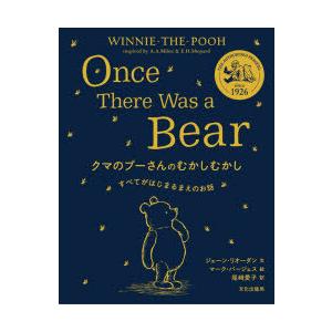 クマのプーさんのむかしむかし　すべてがはじまるまえのお話　ジェーン・リオーダン/文　マーク・バージェス/絵　尾崎愛子/訳