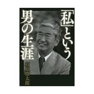 「私」という男の生涯　石原慎太郎/著