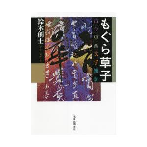 もぐら草子 古今東西文学雑記 / 鈴木創士