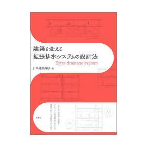 建築を変える拡張排水システムの設計法　日本建築学会/編
