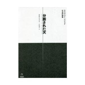 分断された天　スラヴォイ・ジジェク社会評論集　スラヴォイ・ジジェク/著　岡崎龍/監修・解説　中林敦子...