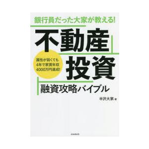 銀行員だった大家が教える!不動産投資融資攻略バイブル　属性が弱くても4年で家賃年収4000万円達成!...