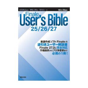 Finale　User’s　Bible　25/26/27　Win/Mac　星出尚志/編著　神尾立秋/...