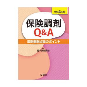 保険調剤Q＆A　調剤報酬点数のポイント　令和4年版　日本薬剤師会/編集｜本とゲームのドラマYahoo!店