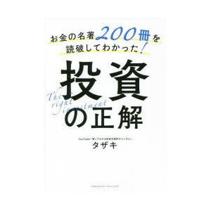 お金の名著200冊を読破してわかった!投資の正解　タザキ/著
