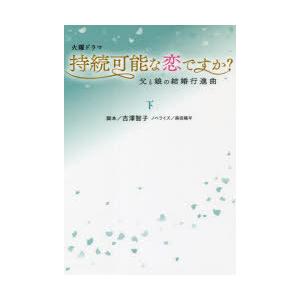 火曜ドラマ持続可能な恋ですか?　下　吉澤智子/脚本　蒔田陽平/ノベライズ