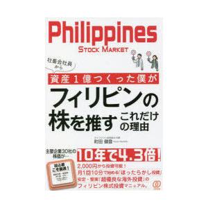 社畜会社員から資産1億つくった僕がフィリピンの株を推すこれだけの理由　町田健登/著