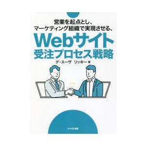 営業を起点とし、マーケティング組織で実現させる、Webサイト受注プロセス戦略　デ・スーザリッキー/著
