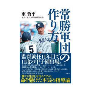 常勝軍団の作り方　東哲平/著