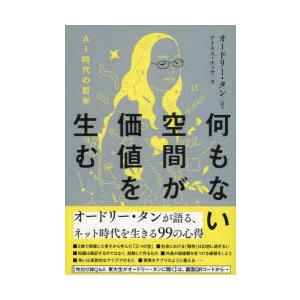 何もない空間が価値を生む　AI時代の哲学　オードリー・タン/語り　アイリス・チュウ/著