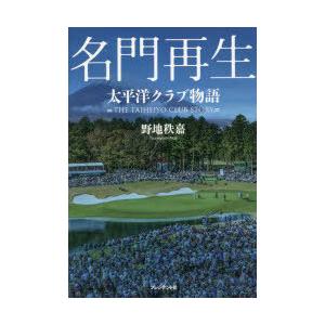 名門再生　太平洋クラブ物語　野地秩嘉/著