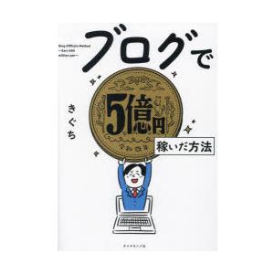 ブログで5億円稼いだ方法　きぐち/著