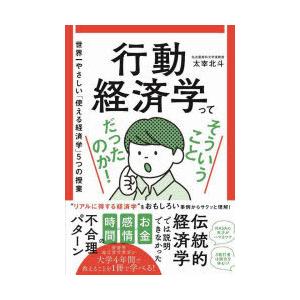 行動経済学ってそういうことだったのか!　世界一やさしい「使える経済学」5つの授業　太宰北斗/著