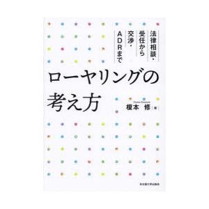 ローヤリングの考え方　法律相談・受任から交渉・ADRまで　榎本修/著