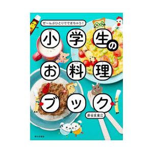 小学生のお料理ブック　ぜ〜んぶひとりでできちゃう!　新谷友里江/著