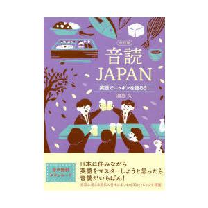 音読JAPAN　英語でニッポンを語ろう!　浦島久/著