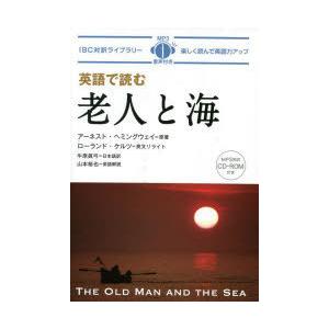 英語で読む老人と海　アーネスト・ヘミングウェイ/原著　ローランド・ケルツ/英文リライト　牛原眞弓/日...