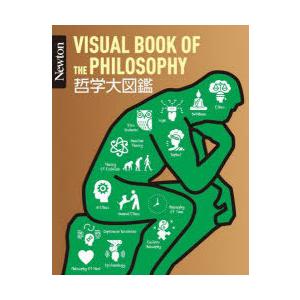 哲学大図鑑　金山弥平/監修　一ノ瀬正樹/監修　伊勢田哲治/監修