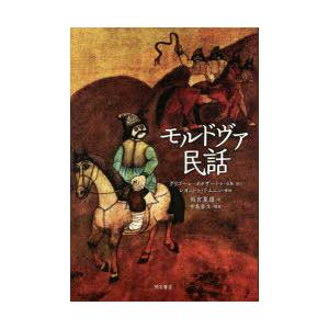 モルドヴァ民話　グリゴーレ・ボテザートゥ/収集・語り　レオニドゥ・ドムニン/挿絵　雨宮夏雄/訳