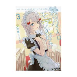 ライトノベル文庫サイズ 霜月さんはモブが好き