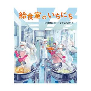 給食室のいちにち　大塚菜生/文　イシヤマアズサ/絵