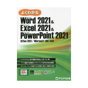 よくわかるMicrosoft　Word　2021　＆　Microsoft　Excel　2021　＆　...