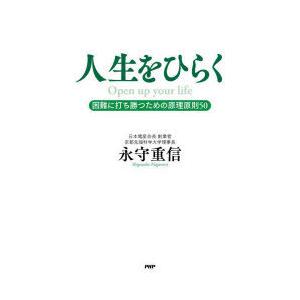 人生をひらく　困難に打ち勝つための原理原則50　永守重信/著