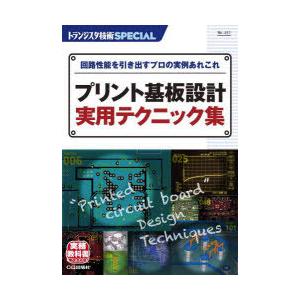 トランジスタ技術SPECIAL　No．157　プリント基板設計実用テクニック集　回路性能を引き出すプ...