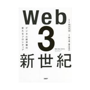 Web3新世紀　デジタル経済圏の新たなフロンティア　馬渕邦美/監修著者　絢斗優/著　藤本真衣/著