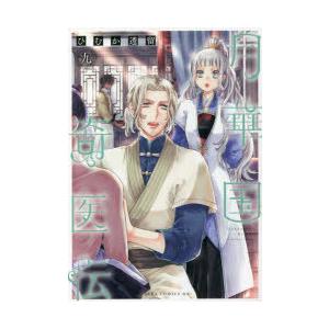 月華国奇医伝　9　ひむか透留/著