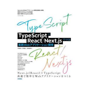 TypeScriptとReact/Next．jsでつくる実践Webアプリケーション開発　手島拓也/著...