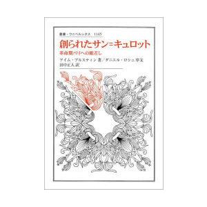 創られたサン=キュロット　革命期パリへの眼差し　アイム・ブルスティン/著　田中正人/訳